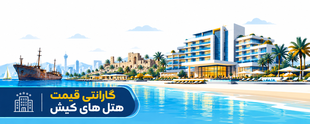 رزرو هتل کیش