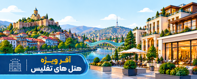 رزرو هتل تفلیس