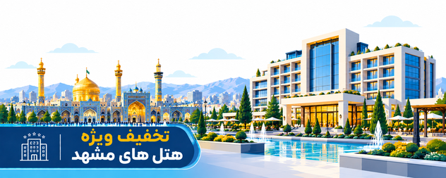 رزرو هتل مشهد