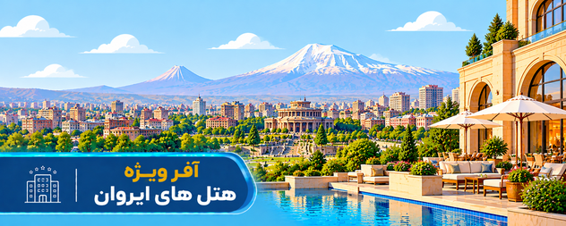 رزرو هتل ایروان