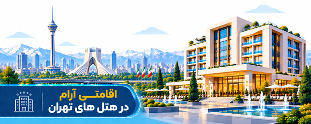 رزرو هتل تهران