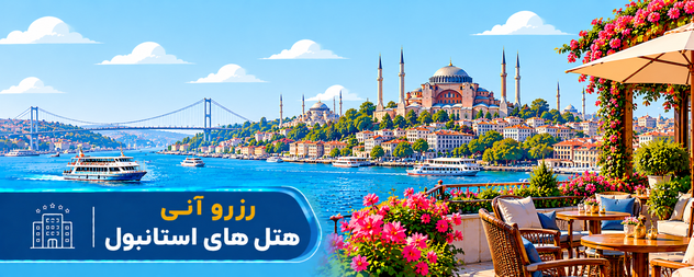 رزرو هتل استانبول