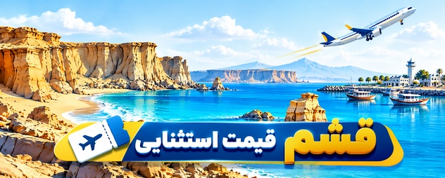 بلیط هواپیما قشم