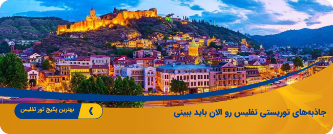 تور تفلیس