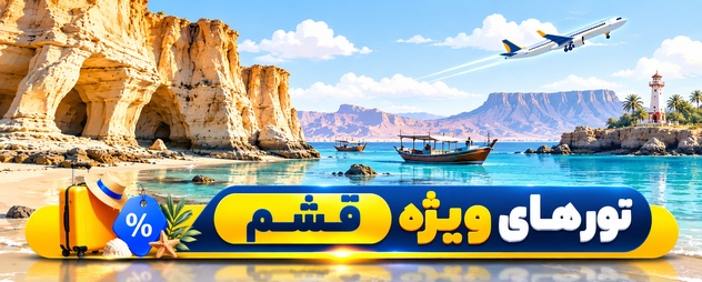 تور قشم
