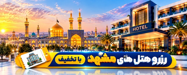 رزرو هتل مشهد
