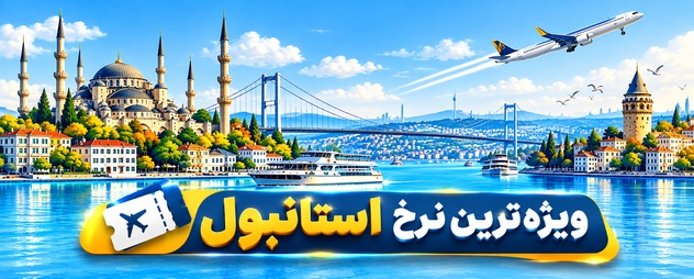 بلیط هواپیما استانبول
