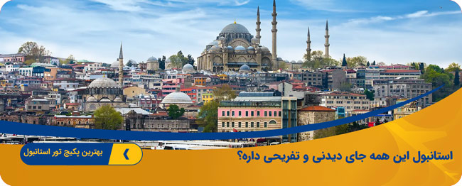 تور استانبول