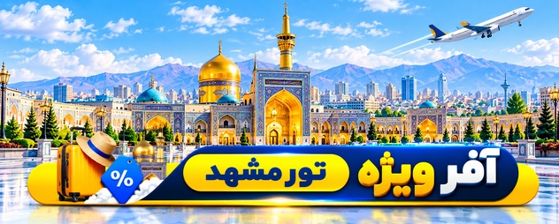تور مشهد