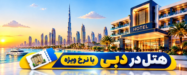رزرو هتل دبی