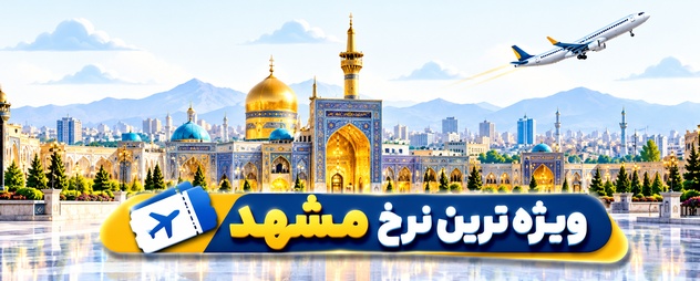 بلیط هواپیما مشهد