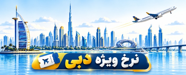 بلیط هواپیما دبی
