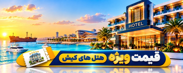 رزرو هتل کیش