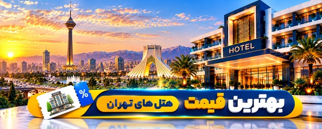 رزرو هتل تهران