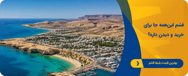 بلیط هواپیما قشم