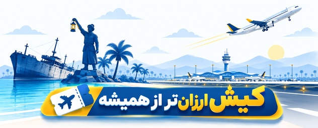 بلیط هواپیما کیش