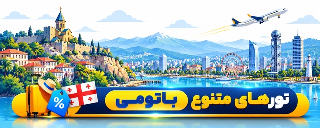 تور باتومی