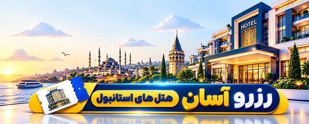 رزرو هتل استانبول