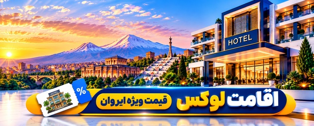 رزرو هتل ایروان