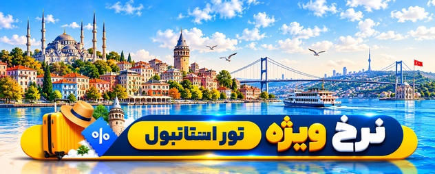 تور استانبول