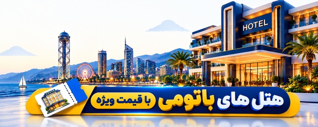 رزرو هتل باتومی