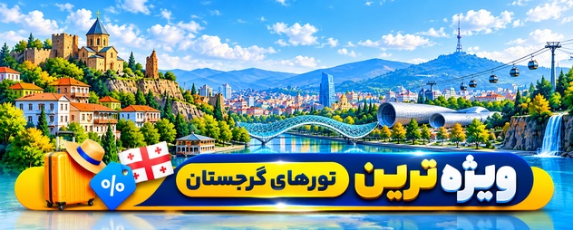 تور گرجستان