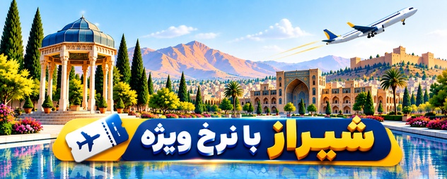بلیط هواپیما شیراز