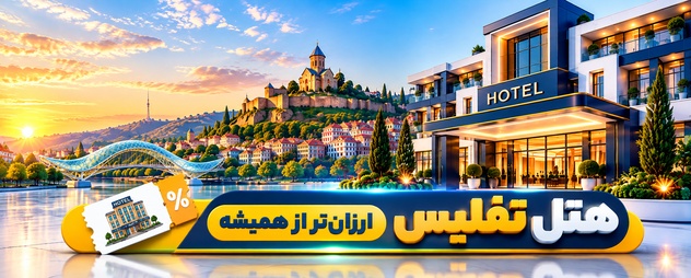 رزرو هتل تفلیس