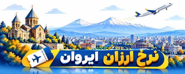 بلیط هواپیما ایروان