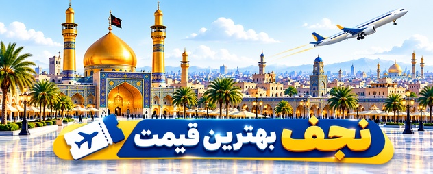بلیط هواپیما نجف