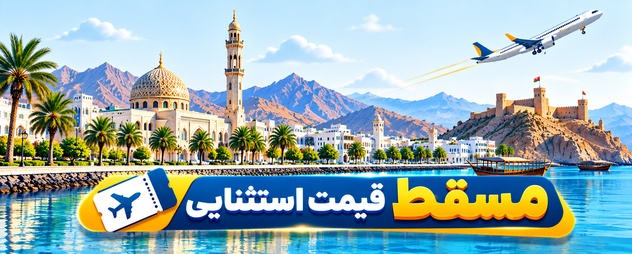 بلیط هواپیما مسقط