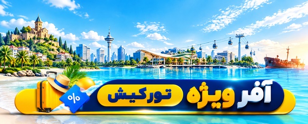 تور کیش