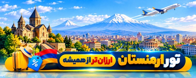 تور ارمنستان