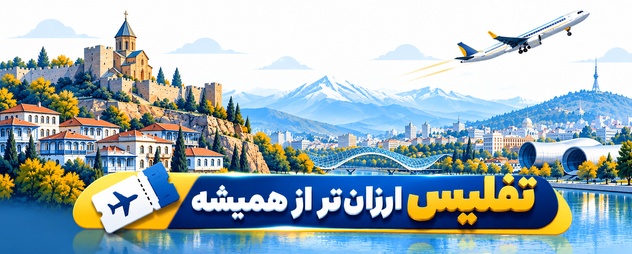 بلیط هواپیما تفلیس